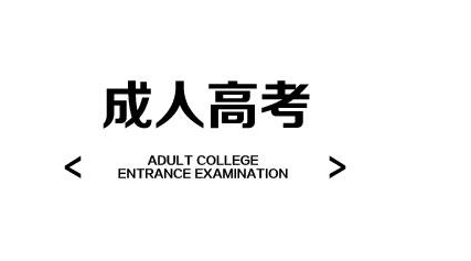 2020成人高考网上报名方法