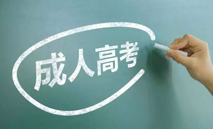 2020成人高考网上报名方法