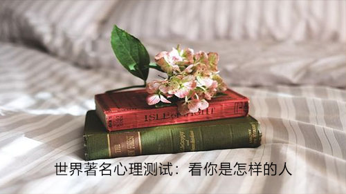 世界著名心理测试:看你是怎样的人