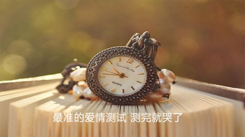 最准的爱情测试 测完就哭了