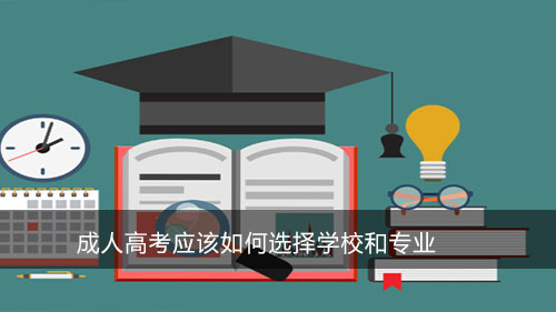 成人高考应该如何选择学校和专业