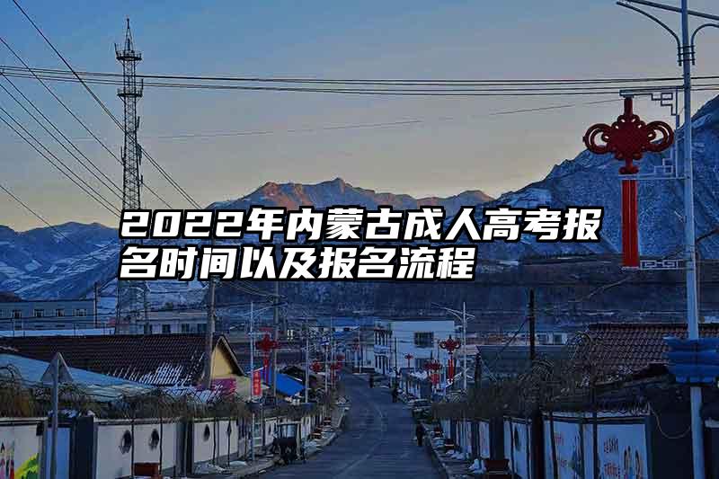 2022年内蒙古成人高考报名时间以及报名流程