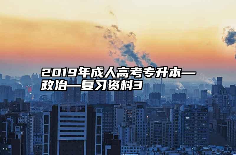 2019年成人高考专升本—政治—复习资料3