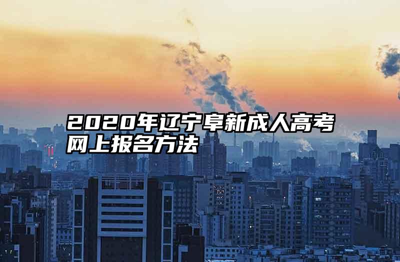 2020年辽宁阜新成人高考网上报名方法