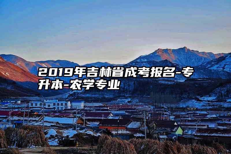 2019年吉林省成考报名-专升本-农学专业