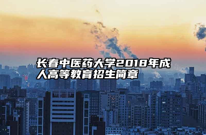 长春中医药大学2018年成人高等教育招生简章