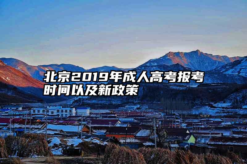 北京2019年成人高考报考时间以及新政策