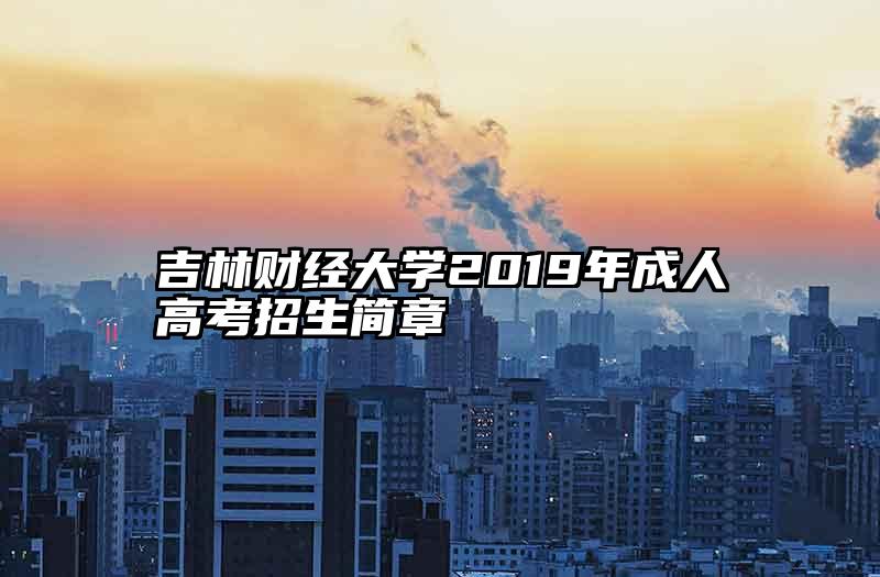 吉林财经大学2019年成人高考招生简章